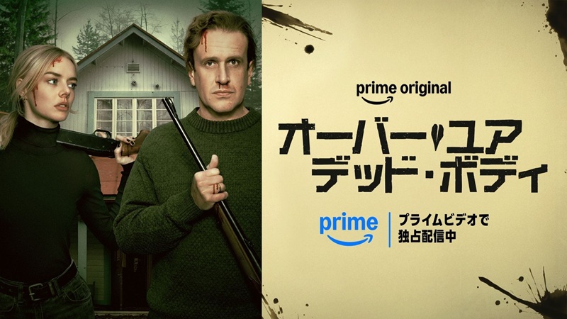 事前知識ゼロで見るべき！超ブラックなバイオレンス・コメディ『オーバー・ユア・デッド・ボディ』を今すぐアマプラで