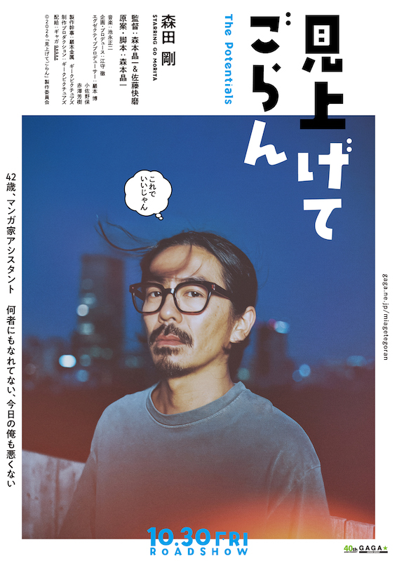 唯一無二の俳優・森田剛×“分福”新鋭・森本晶一＆佐藤快磨のダブル監督『見上げてごらん』デジタル・ティザービジュアル解禁