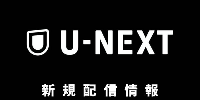 【2026年6月】U-NEXT新着配信まとめ！『ハウス・オブ・ザ・ドラゴン シーズン３』独占見放題＆『落下の王国』4Kリマスターなど映画ファン必見作が勢揃い