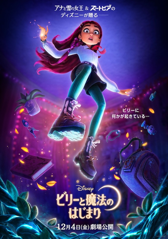 ディズニー・ヒロイン初“現代の高校生”が主人公！『ビリーと魔法のはじまり』ティザー予告