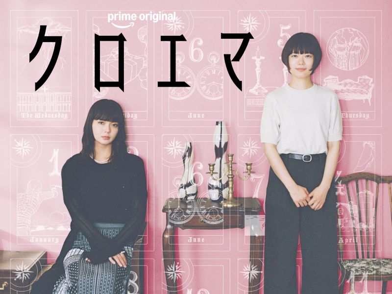 『冬のさ春のね』の隠しネタも？今泉監督×杉咲花×多部未華子『クロエマ』が話題【プライムビデオ 最新ランキング/国内ドラマ アマプラ おすすめ】