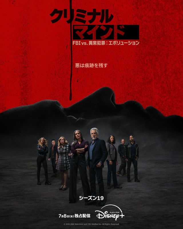 世界的大ヒットドラマ新章に突入！『クリミナル・マインド／FBI vs. 異常犯罪』シーズン19、ディズニープラスで配信決定