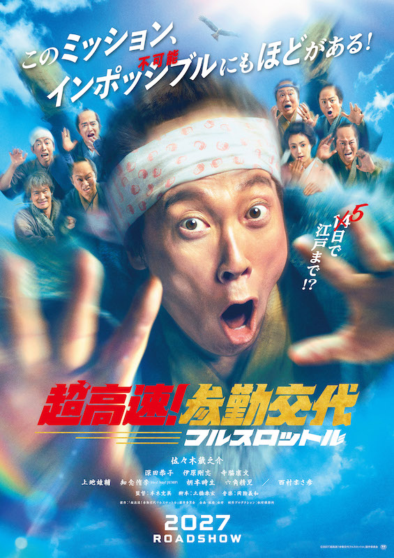 人気歴史エンタメが10年越しに再始動！佐々木蔵之介、深田恭子ら豪華キャスト再集結『超高速！参勤交代 フルスロットル』