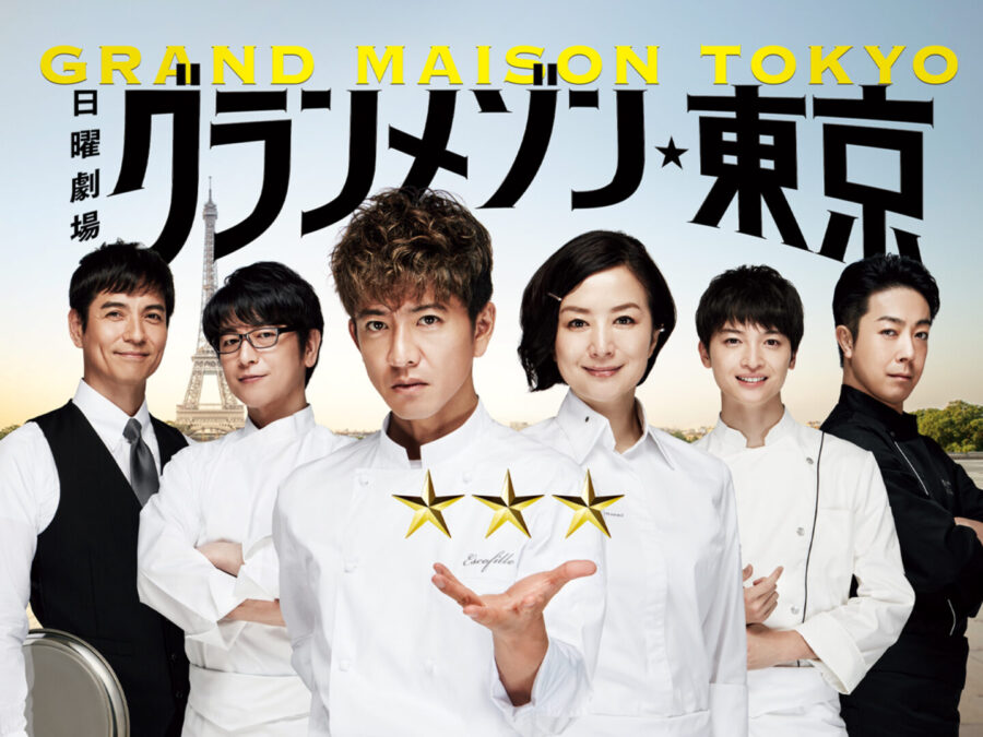 木村拓哉『グランメゾン東京』、なぜ人気再燃？玉森裕太ら共演者にも改めて熱視線【プライムビデオ 最新ランキング/国内ドラマ アマプラ おすすめ】
