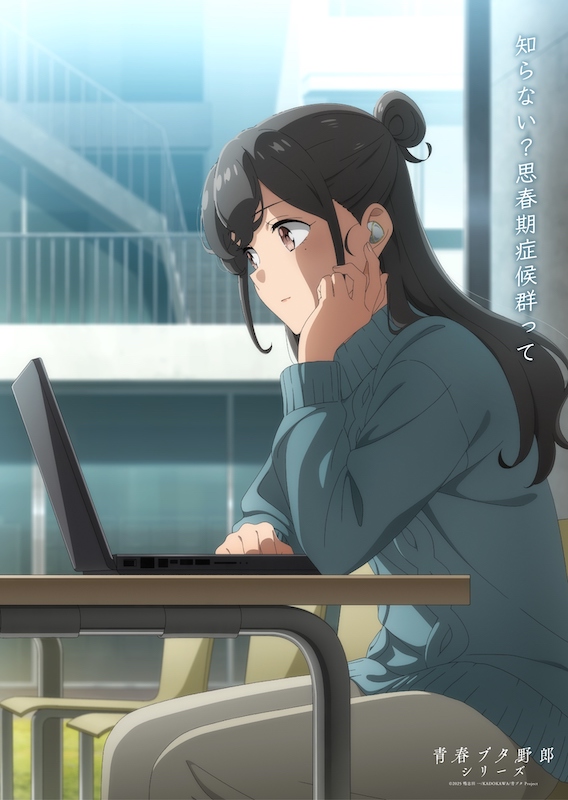 “青ブタ”シリーズついに完結へ！劇場アニメ『青春ブタ野郎はディアフレンドの夢を見ない』メモリアルビジュアル(美東美織Ver.)