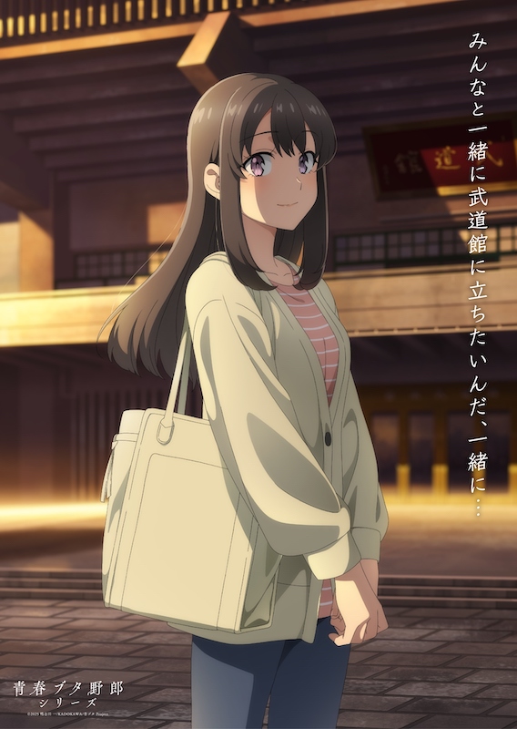 “青ブタ”シリーズついに完結へ！劇場アニメ『青春ブタ野郎はディアフレンドの夢を見ない』メモリアルビジュアル(広川卯月Ver.)