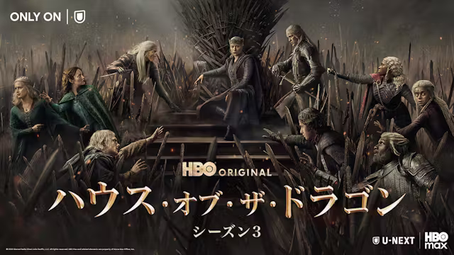海ドラ“イッキ見”最難関の長寿ドラマ前日譚『ハウス・オブ・ザ・ドラゴン』は“入口”としてもアリ？【U-NEXT 最新ランキング／海外ドラマ おすすめ ユーネクスト】