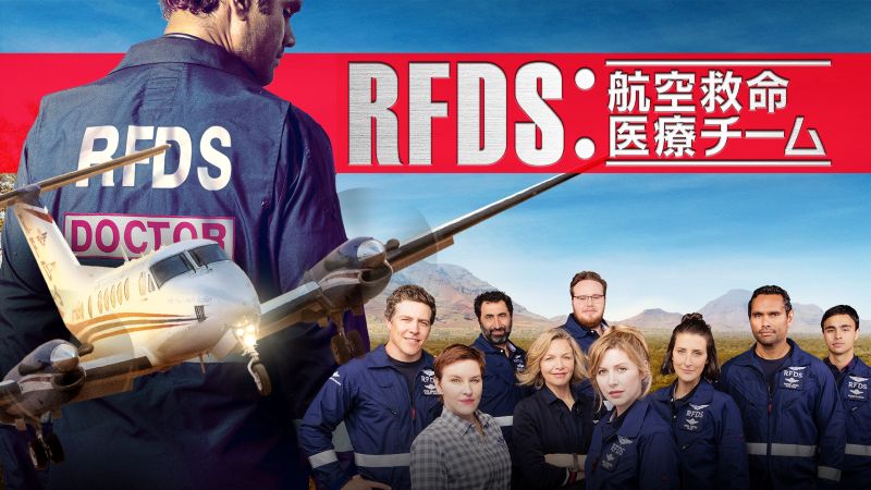 オーストラリア版『コード・ブルー』？飛行機×僻地医療を描く人気作登場【DMM TV 最新ランキング／海外ドラマ おすすめ】