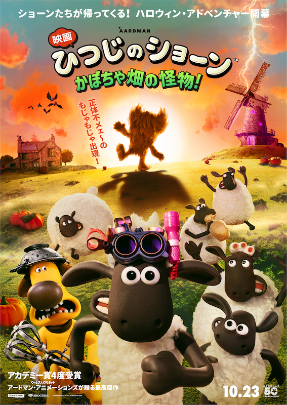 大人気シリーズ「ひつじのショーン」待望の長編映画最新作『映画 ひつじのショーン かぼちゃ畑の怪物！』特報映像