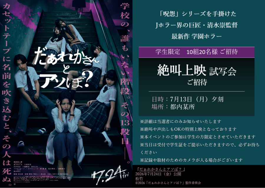 【プレゼント】映画『だぁれかさんとアソぼ？』抽選で10組20名様を、絶叫上映試写会ご招待【学生限定】