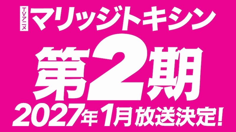 TVアニメ『マリッジトキシン』2027年1月より第2期放送決定！原作・静脈先生＆漫画・依田瑞稀先生よりお祝いコメント到着