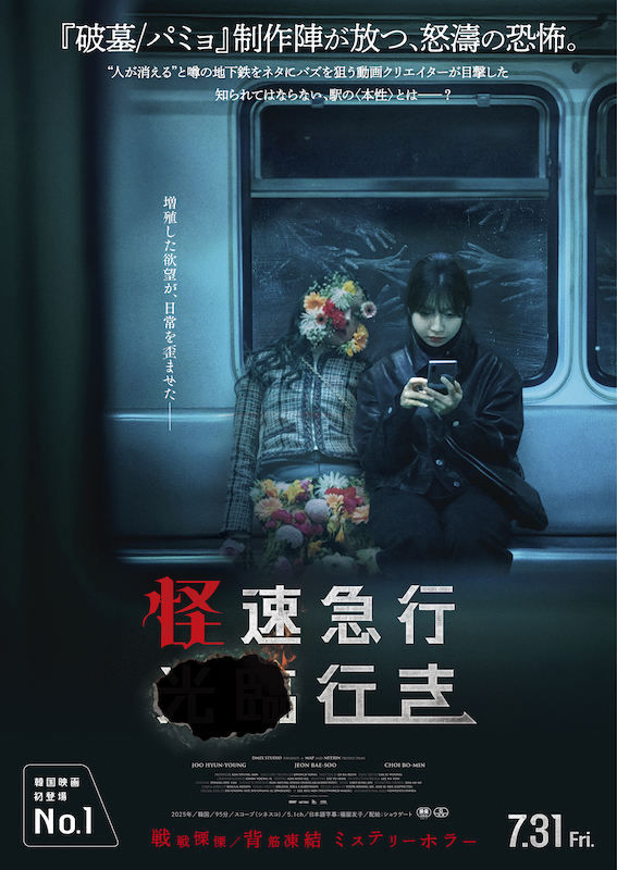 韓国でZ世代を中心に話題沸騰！「破墓／パミョ」制作陣が放つ、ミステリーホラー『怪速急行■■行き』本予告