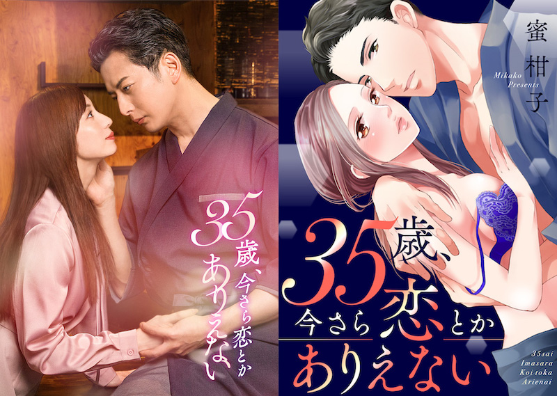 「こういう愛され方、すごく憧れる！」同世代の女性から共感の声続々のTLマンガが実写化『35歳、今さら恋とかありえない』