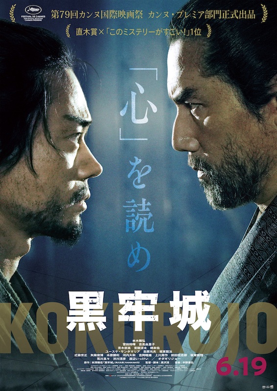 本木雅弘VS菅田将暉 剣ではなく言葉で斬りあう、息を呑む“極限の心理戦”『黒牢城』特別映像＆対決ビジュアル