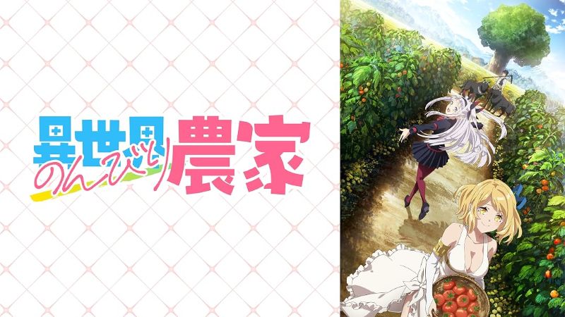 トレンドは“異世界”から“日常系”へ？のんびり系アニメ人気が上昇中【プライムビデオ 最新の人気アニメ／アマプラ おすすめ PrimeVideo】