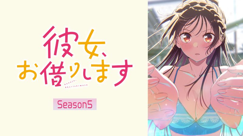 「そろそろ進展して…」海外ファンもヤキモキする『カノカリ』第5期に注目【DMM TV 今週のランキング／アニメ おすすめ DMM】