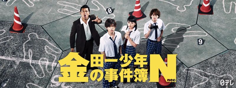 亀梨和也、松本潤、堂本剛ら伝統の系譜！山田涼介『金田一少年Neo』急浮上【Hulu最新ランキング／国内ドラマ おすすめ フールー】