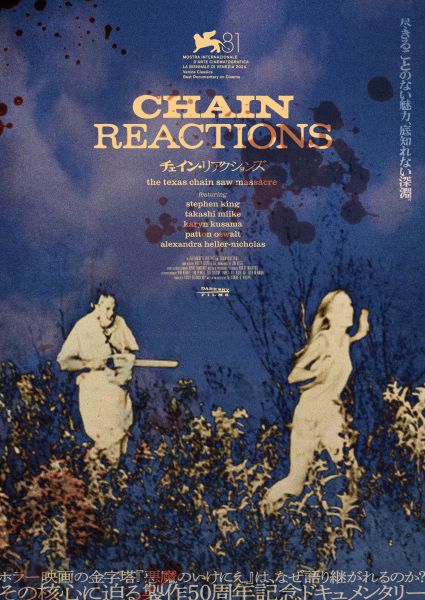 チェイン・リアクションズ