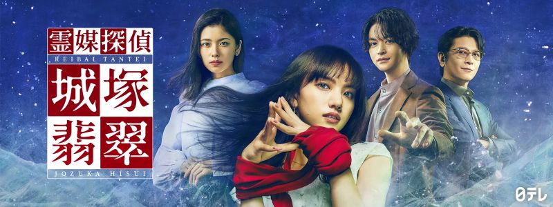 清原果耶×小芝風花が豪華共演！“霊視”ミステリー『城塚翡翠』が急浮上【Hulu最新ランキング／国内ドラマ おすすめ フールー】