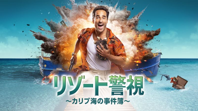 カジュアルすぎる捜査が面白い！“カリブ海で大捕物”描く『リゾート警視』に注目【DMM TV 最新ランキング／海外ドラマ おすすめ】