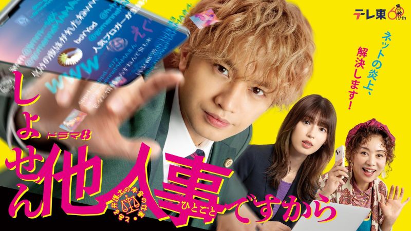 ニッコニコの中島健人が“ホンネすぎる弁護士”を演じたドラマに再び熱視線【Netflix国内ランキング／ドラマ ネトフリおすすめ】