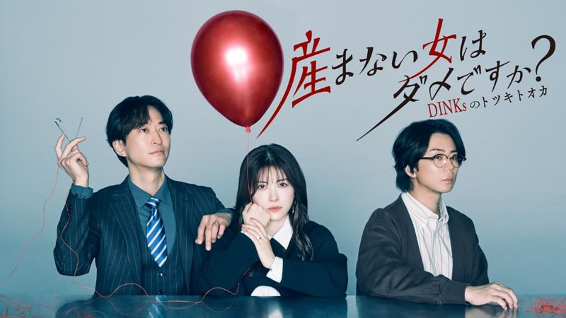 『産まない女はダメですか？』小さな“針の穴”から怒り呼び起こすサスペンス急浮上【U-NEXT 最新ランキング／国内ドラマ おすすめ ユーネクスト】