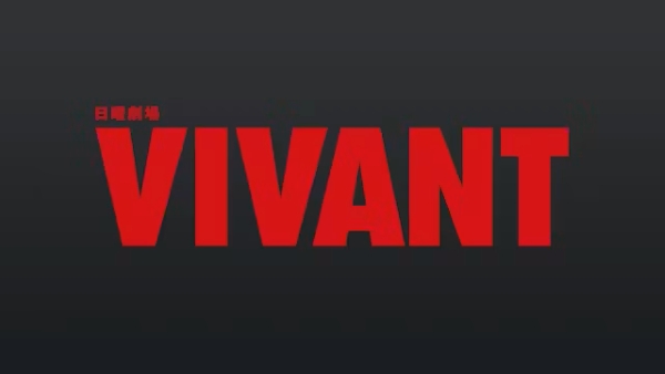 新章開始『VIVANT』関連作が配信でも爆発！堺雅人に密着したナビ番組はファン必見【U-NEXT 最新ランキング／国内ドラマ おすすめ ユーネクスト】