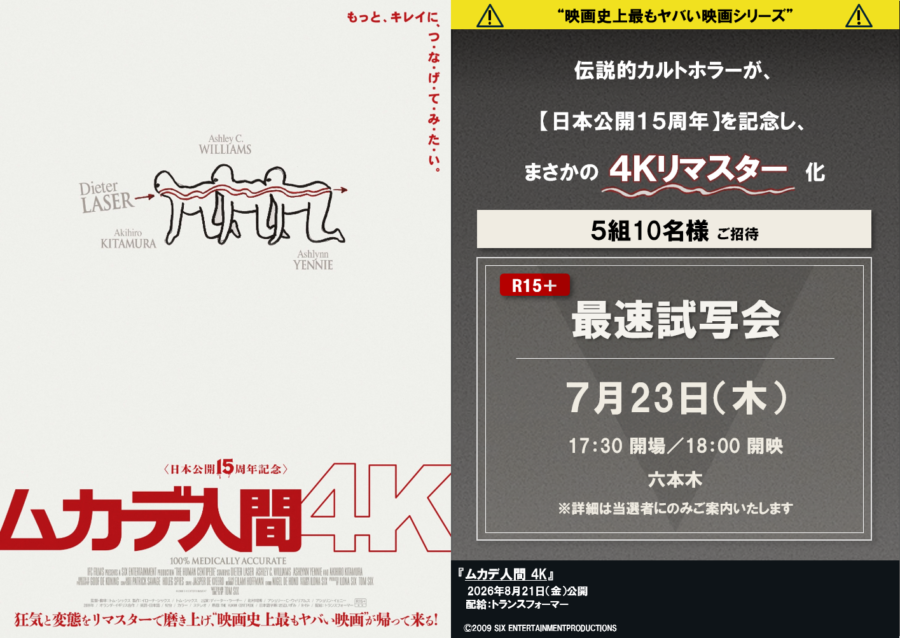 【プレゼント】映画『ムカデ人間 4K』抽選で5組10名様を、最速試写会ご招待