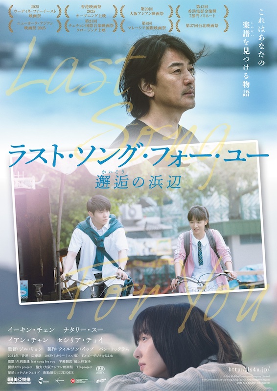 “これはあなたの楽譜(じんせい)を見つける物語” 大人たちへ捧ぐ青春ストーリー『ラスト・ソング・フォー・ユー 邂逅の浜辺』