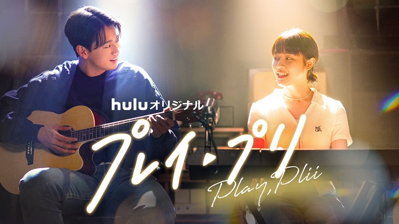 『プレイ・プリ』どこで見れる？ NetflixやAmazonプライムで配信はある？