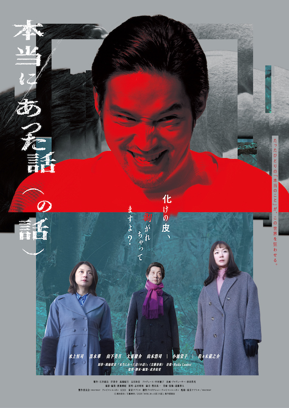 水上恒司が狂った怪演！“正義“という化けの皮を剥がれた瞬間の人間の姿とは？『本当にあった話（の話）』予告編