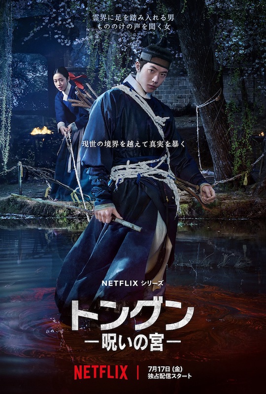 「二十五、二十一」ナム・ジュヒョク除隊後復帰作！Netflix発のミステリー×ファンタジー時代劇『トングン －呪いの宮－』
