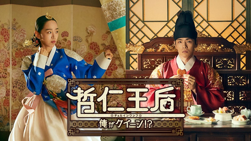 『哲仁王后～俺がクイーン!?～』はNetflixで見られない？ 全話配信中のVODまとめ
