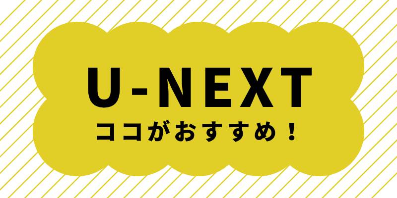 映画好きが最終的にU-NEXTを選ぶ本当の理由。Netflix・アマプラにない