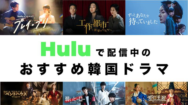 【2026年最新】Hulu独占！いま観るべき韓国ドラマおすすめ11選！