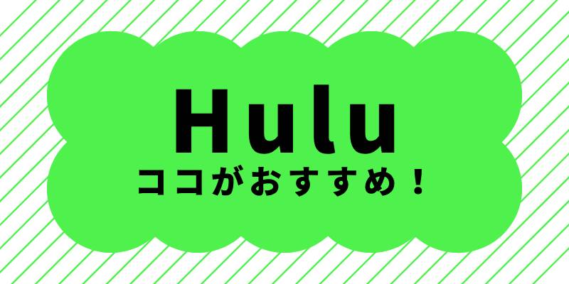 一人の夜に観るべき作品を、Huluは毎月用意している。その意味と最高の使い方
