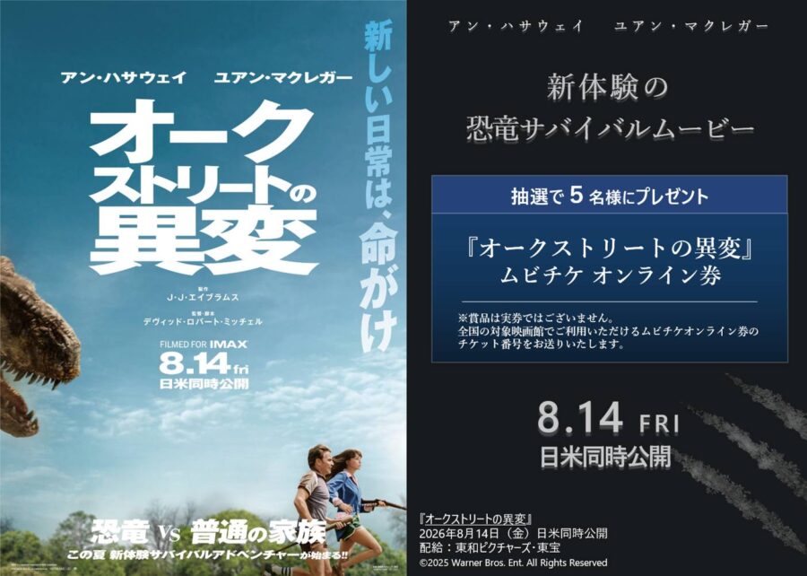 【プレゼント】映画『オークストリートの異変』公開記念！ムビチケオンライン券を抽選で５名様にプレゼント