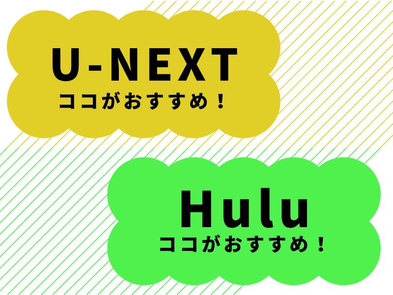 2026年夏、U-NEXTとHuluを両方使ってわかったこと。正直に全部言う