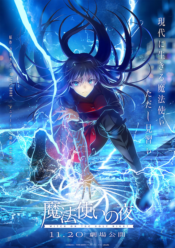 TYPE-MOON「Fateシリーズ」× ufotable「鬼滅の刃」最新作、劇場アニメーション『魔法使いの夜』特報映像