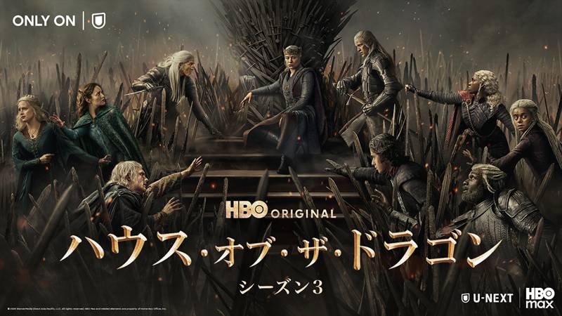 『ハウス・オブ・ザ・ドラゴン シーズン3』どこで見れる？Netflix配信はある？シリーズ全話を観る方法