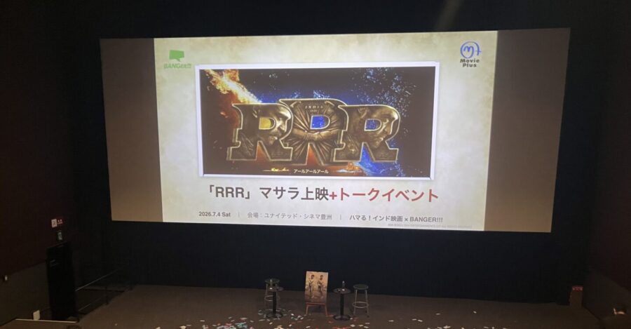 【イベントレポート】インド映画大ヒット作『RRR』マサラ上映＋トークイベント
