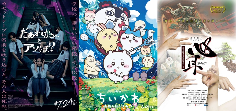 【日本映画】2026年7月24～25日公開の注目５作！話題の「Jホラー」最新作、ちいかわ映画、黒柳徹子発案の「手話狂言」ドキュメンタリーなど【新作 おすすめ】