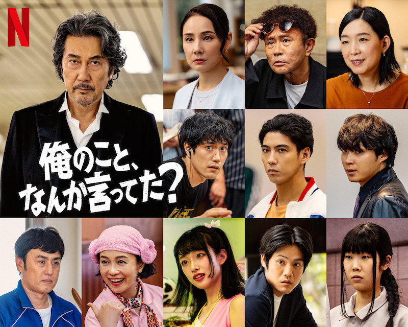 主演・役所広司×脚本・宮藤官九郎 Netflixシリーズ『俺のこと、なんか言ってた？』賀来賢⼈、松⼭ケンイチら総勢10名の超豪華追加キャスト