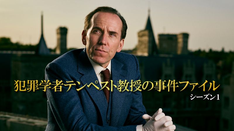 「偏屈な犯罪学者×元教え子の刑事」なテッパン推理ドラマが急浮上！【DMM TV 最新ランキング／海外ドラマ おすすめ】