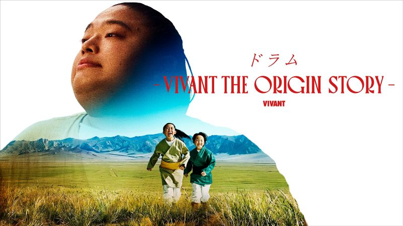 独占配信『VIVANT』サイドストーリーが１位！豪華キャストを喰う存在感の人気キャラを描く【U-NEXT 最新ランキング／国内ドラマ おすすめ ユーネクスト】