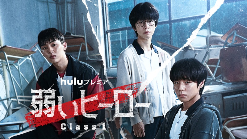 韓国ドラマ『弱いヒーロー Class1』はどこで見れる？全話無料で視聴できる動画配信サービス
