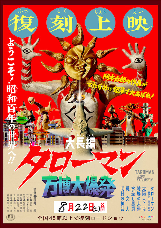 テレビシリーズから応援しているファンが映画館に殺到！公開1周年記念『大長編 タローマン 万博大爆発』再上映決定！