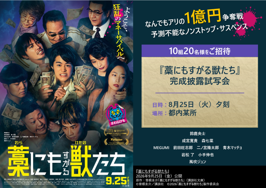 【プレゼント】映画『藁にもすがる獣たち』抽選で10組20名様を、完成披露試写会ご招待
