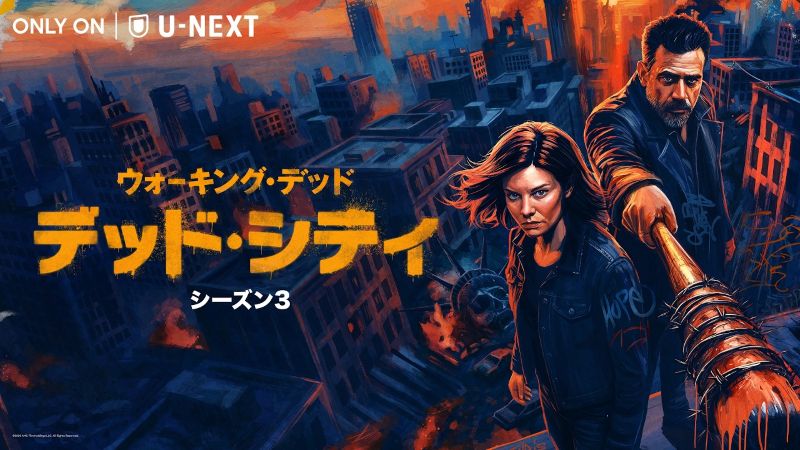 ゾンビよりも人間が怖い！絶望的サバイバル描く『デッド・シティ』が２位に急浮上【U-NEXT 最新ランキング／海外ドラマ おすすめ ユーネクスト】