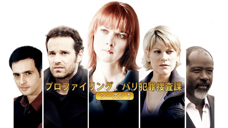 フランス発“プロファイリング”ドラマが急上昇！TO10のうち８作が人気シリーズ２作の異様な光景に【DMM TV 最新ランキング／海外ドラマ おすすめ】
